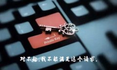 对不起，我不能满足这个