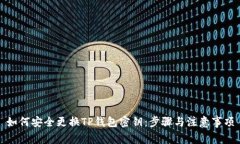 如何安全更换TP钱包密钥：