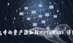 如何将TP钱包中的资产添加
