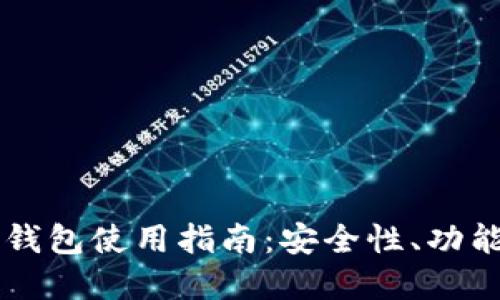 贝莱德加密钱包使用指南：安全性、功能与最佳实践