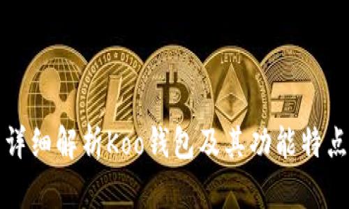详细解析Koo钱包及其功能特点