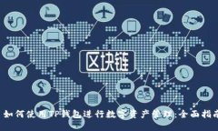  如何使用TP钱包进行数字