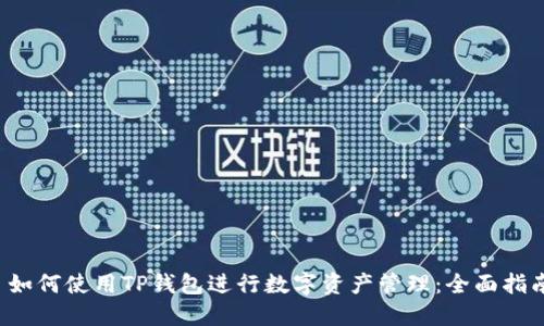  如何使用TP钱包进行数字资产管理：全面指南