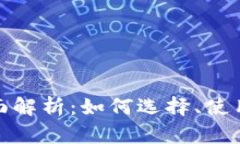 加密钱包全面解析：如何