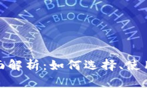 加密钱包全面解析：如何选择、使用及其安全性
