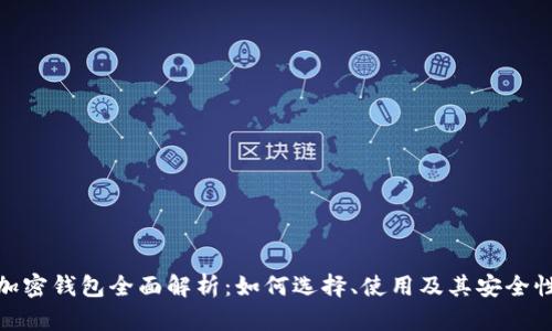 加密钱包全面解析：如何选择、使用及其安全性