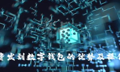 发工资发到数字钱包的优势及操作指南