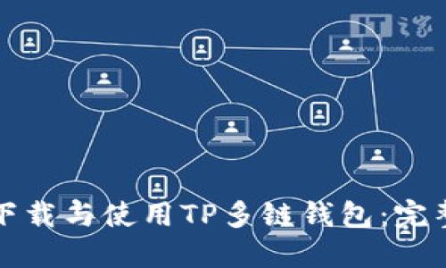 如何下载与使用TP多链钱包：完整指南
