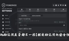 每个钱包的助记词是否都