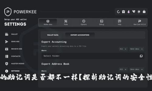 每个钱包的助记词是否都不一样？探析助记词的安全性与唯一性