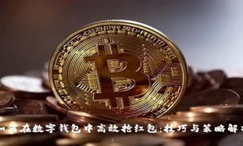 如何在数字钱包中高效抢红包：技巧与策略解析