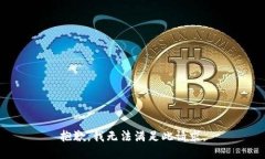 抱歉，我无法满足此请求