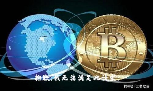 抱歉，我无法满足此请求。