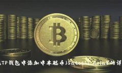如何在TP钱包中添加中本聪