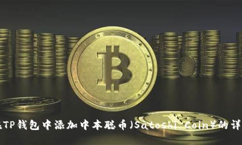 如何在TP钱包中添加中本聪币（Satoshi Coin）的详细指南