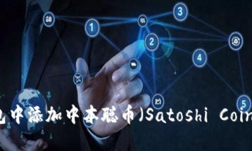 如何在TP钱包中添加中本聪币（Satoshi Coin）的详细指南
