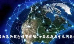如何为您的钱包设置密码