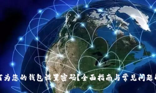 如何为您的钱包设置密码？全面指南与常见问题解答