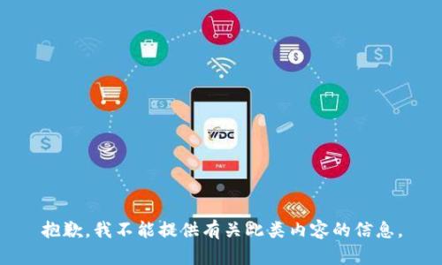 抱歉，我不能提供有关此类内容的信息。