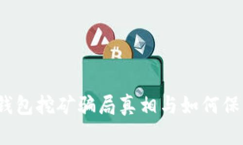  “深入解析：T P钱包挖矿骗局真相与如何保障您的资金安全”