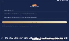  “深入解析：T P钱包挖矿