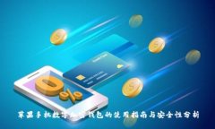 苹果手机数字加密钱包的