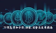 TP钱包详细介绍：功能、优