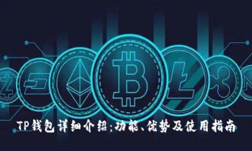 TP钱包详细介绍：功能、优势及使用指南