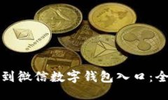 如何找到微信数字钱包入