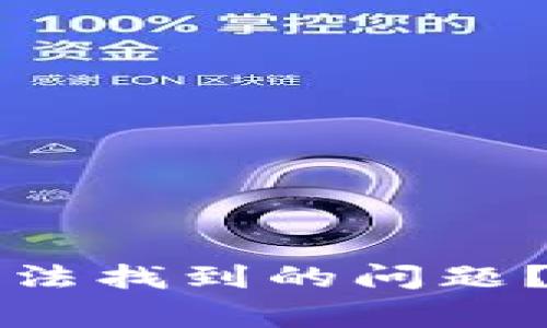 如何解决TP钱包中代币无法找到的问题？详细指南与常见疑问解析