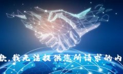 抱歉，我无法提供您所请