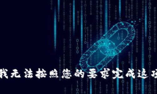 抱歉，我无法按照您的要求完成这项任务。