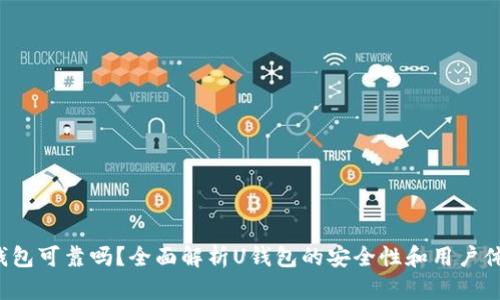 U钱包可靠吗？全面解析U钱包的安全性和用户体验