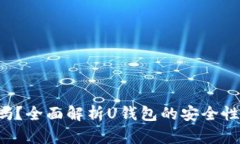 U钱包可靠吗？全面解析