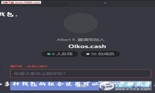   数字资产钱包哪种最安全？全面解析与推荐 / 
 guanjianci 数字资产钱包,加密货币安全,钱包类型 /guanjianci 

### 数字资产钱包概述

数字资产钱包是存储和管理加密货币（如比特币、以太坊等）的工具。随着区块链技术的迅速发展，越来越多的人开始接触和投资数字资产，而数字资产钱包的安全性成为了用户关注的焦点。选择一种安全的数字资产钱包对于保障用户的资产安全至关重要，但市场上存在多种类型的数字资产钱包，它们各有优缺点。本文将深入探讨什么是数字资产钱包、不同类型钱包的特点以及如何选择更安全的数字资产钱包。

### 数字资产钱包的类型

数字资产钱包通常分为三种主要类型：热钱包、冷钱包和硬件钱包。每种钱包都有其独特的优缺点，用户需要根据自身需求进行选择。

#### 热钱包

热钱包是指连接到互联网的数字资产钱包。它通常用于日常交易，便于快速进行买卖操作。热钱包可以是桌面软件、移动应用或在线服务，具有良好的用户体验，但由于始终在线，热钱包的安全性相对较低，容易受到黑客攻击。

#### 冷钱包

冷钱包是指与互联网完全隔离的数字资产钱包，主要用于长期存储资产。冷钱包通常以纸质、硬盘、USB等形式存在，极大地降低了被黑客攻击的风险。虽然冷钱包在安全性上更为突出，但它的使用却相对不方便，适合存储大额资产。

#### 硬件钱包

硬件钱包是一种专门设计的设备，用于安全存储私钥和管理数字资产。它结合了热钱包和冷钱包的优势，能够在提供良好用户体验的同时保证资产的安全性。硬件钱包通常具有强大的加密功能，用户只需在设备上完成交易确认，私钥始终不接触互联网。

### 如何选择安全的数字资产钱包？

在选择数字资产钱包时，安全性是最重要的考虑因素之一。以下是一些选择安全钱包时需要遵循的原则：

1. **选择知名品牌**：选择已经在市场上拥有良好口碑和历史记录的钱包品牌，如Ledger、Trezor等。
2. **查看安全审计**：优质的钱包应该经过第三方专业机构的安全审计，确保其代码和功能的安全性。
3. **启用两步验证**：如果钱包支持两步验证功能，务必启用该功能，以增加账户的安全性。
4. **定期更新钱包软件**：确保使用的是最新版本的钱包软件，及时应用安全补丁，避免漏洞被攻击者利用。
5. **备份私钥**：定期备份钱包的私钥，并将其妥善保管，防止因意外丢失钱包而导致资产无法找回。

### 常见问题解答

#### 问题一：热钱包和冷钱包的主要区别是什么？

热钱包和冷钱包是数字资产钱包的两种主要类型，它们之间存在显著区别。

安全性
热钱包相对不太安全，因为它始终连接到互联网，容易受到网络攻击和黑客入侵。而冷钱包在存储上更为安全，因为它不是在线的，极大地减少了网络攻击的风险。

便捷性
热钱包的最大优势在于其便捷性。用户可以在任何时间、任何地点进行交易，非常适合频繁交易的用户。而冷钱包虽然安全，但操作相对繁琐，通常不适合日常交易使用。

使用场景
热钱包适合用于存储少量加密货币以满足日常交易需求，而冷钱包则适合长期存储大量数字资产的用户。在选择钱包时，用户应根据个人需求权衡这两者的利与弊。

#### 问题二：硬件钱包的优缺点？

硬件钱包作为一种特殊的数字资产存储工具，其优缺点各有特点。

优点
硬件钱包的主要优点在于，它提供了更高的安全性。由于硬件钱包的私钥不会接触互联网，黑客无法远程访问。此外，许多硬件钱包都采用了多种加密技术，进一步增强了安全性。

缺点
然而，硬件钱包的缺点在于其价格相对较高，用户需要一次性投入一定的费用。此外，硬件钱包的使用方式较复杂，对于新手用户来说可能存在学习成本。由于硬件钱包不支持所有的数字资产，因此用户在选择时也需要确认支持的币种。

#### 问题三：如何安全地备份数字资产钱包？

备份是保障数字资产钱包安全的重要手段，用户需要做到以下几点：

备份私钥
用户在创建钱包时会得到一个私钥，务必妥善保管。建议将私钥保存在离线的设备（如USB闪存盘）中，并确保其不被他人访问。

生成助记词
许多现代钱包会在用户创建时生成助记词，用户可以将这些助记词写下来，并存放在安全地方。这些助记词可以帮助用户在丢失钱包后恢复资产。

定期更新备份
用户在进行大额交易或改变钱包设置后，应及时更新备份，以确保备份的有效性。

#### 问题四：是否需要多种钱包同时使用？

根据不同的需求，使用多种钱包是许多用户的选择。这样可以兼顾安全性和便捷性。

分散风险
将资产分散到多个钱包中可以降低被黑客攻击的风险。例如，用户可以将大部分资产存储在冷钱包中，同时在热钱包中保留少量用于日常交易。

便于管理
有些用户会选择针对不同币种使用不同的钱包，这样可以更好地管理自己的资产。例如，针对以太坊的资产，可以选择专门支持以太坊的钱包；而针对比特币的资产，则选择支持比特币的钱包。

#### 问题五：在选择数字资产钱包时需要避免哪些误区？

在选择数字资产钱包的过程中，用户常常会陷入一些误区，下面列举一些常见的误区并加以说明。

忽视安全性
有些用户在选择数字资产钱包时只关注外观设计和使用体验，忽视了安全性。安全应该是选择钱包的首要考虑因素，用户在购买钱包前应仔细了解其安全功能和历史记录。

相信“官方钱包”就完全安全
很多项目方会推出“官方钱包”，但并不意味着这些钱包就一定安全。用户应选择经过广泛验证的第三方钱包，尽量避免使用不知名或未经审计的官方钱包。

总结来说，选择数字资产钱包是一个值得认真考虑的事情。用户需要充分了解不同类型钱包的优缺点，同时根据自身需求做出最合适的选择。安全性是钱包选择的核心，合理的备份措施和多种钱包的组合使用可以进一步提高资产的安全性。