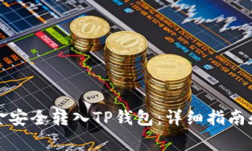 如何将欧易资金安全转入TP钱包：详细指南和常见问题解答