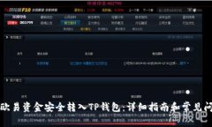 如何将欧易资金安全转入TP钱包：详细指南和常见