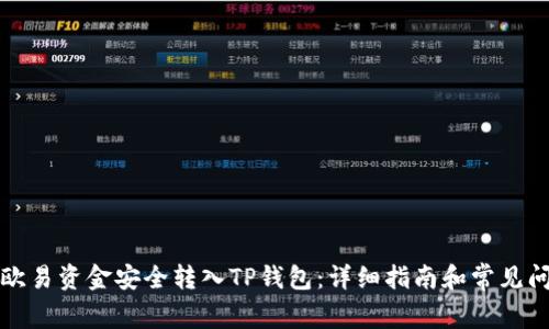如何将欧易资金安全转入TP钱包：详细指南和常见问题解答