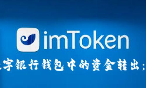 如何将数字银行钱包中的资金转出：全面指南