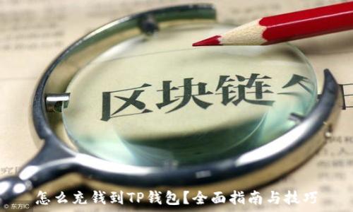   
怎么充钱到TP钱包？全面指南与技巧