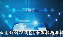   怎么充钱到TP钱包？全面指南与技巧