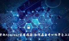 TP钱包中的Apeswap使用指南：如何在去中心化平台