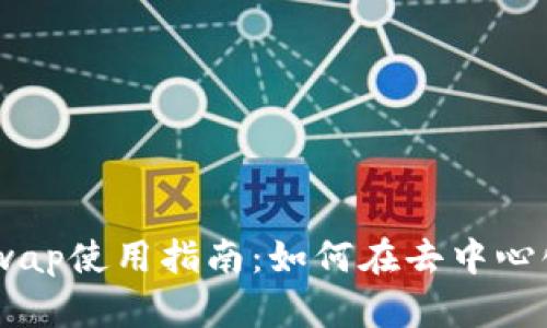 TP钱包中的Apeswap使用指南：如何在去中心化平台上进行交易