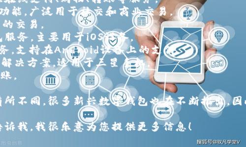 数字钱包应用程序的数量是相当庞大的，这里有几个比较知名的数字钱包应用程序，它们各自有不同的功能和适用范围。以下是一些常见的数字钱包应用程序：

1. **支付宝 (Alipay)**：中国的领先数字支付平台，提供在线支付、购物、转账等服务。
2. **微信支付 (WeChat Pay)**：集成在微信中的支付功能，广泛用于社交和商业交易。
3. **PayPal**：国际知名的在线支付平台，支持多种货币的交易。
4. **Apple Pay**：苹果公司推出的移动支付和电子钱包服务，主要用于iOS设备。
5. **Google Pay**：谷歌推出的数字钱包和在线支付服务，支持在Android设备上的支付。
6. **Samsung Pay**：三星电子的移动支付和数字钱包解决方案，适用于三星手机。
7. **Venmo**：一种社交支付应用，允许用户之间轻松转账。

数字钱包的类别和数量因地区、市场需求和技术进步而有所不同，很多新兴数字钱包也在不断推出。因此，全球范围内的数字钱包应用程序数量并不容易确定。

如果您有关于数字钱包的具体问题或想讨论的主题，请告诉我，我很乐意为您提供更多信息！