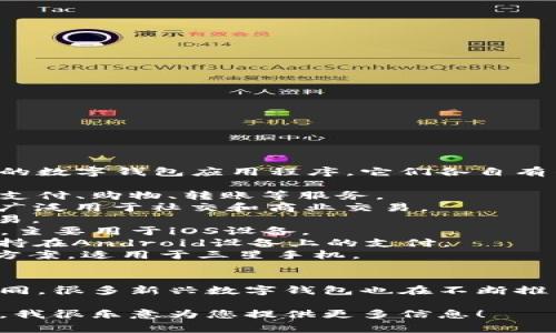 数字钱包应用程序的数量是相当庞大的，这里有几个比较知名的数字钱包应用程序，它们各自有不同的功能和适用范围。以下是一些常见的数字钱包应用程序：

1. **支付宝 (Alipay)**：中国的领先数字支付平台，提供在线支付、购物、转账等服务。
2. **微信支付 (WeChat Pay)**：集成在微信中的支付功能，广泛用于社交和商业交易。
3. **PayPal**：国际知名的在线支付平台，支持多种货币的交易。
4. **Apple Pay**：苹果公司推出的移动支付和电子钱包服务，主要用于iOS设备。
5. **Google Pay**：谷歌推出的数字钱包和在线支付服务，支持在Android设备上的支付。
6. **Samsung Pay**：三星电子的移动支付和数字钱包解决方案，适用于三星手机。
7. **Venmo**：一种社交支付应用，允许用户之间轻松转账。

数字钱包的类别和数量因地区、市场需求和技术进步而有所不同，很多新兴数字钱包也在不断推出。因此，全球范围内的数字钱包应用程序数量并不容易确定。

如果您有关于数字钱包的具体问题或想讨论的主题，请告诉我，我很乐意为您提供更多信息！