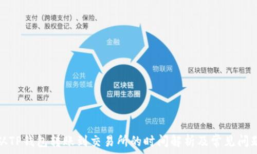   
从TP钱包转账到交易所的时间解析及常见问题