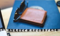 数字钱包线上使用全攻略