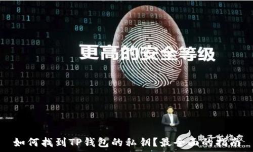   
如何找到TP钱包的私钥？最全面的指南