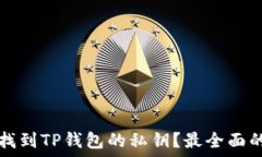   如何找到TP钱包的私钥？