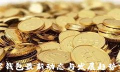 数字钱包最新动态与发展